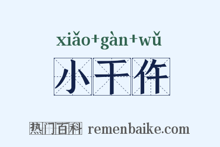 小干仵是什么意思的图片